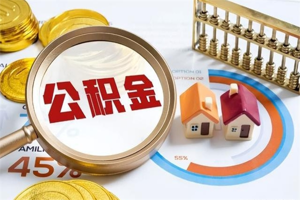 靖江离职公积金取（离职了取住房公积金需要什么手续）