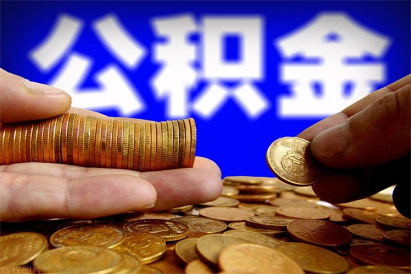 靖江离职多久住房公积金可以取出来（离职多久公积金可以提现出来）
