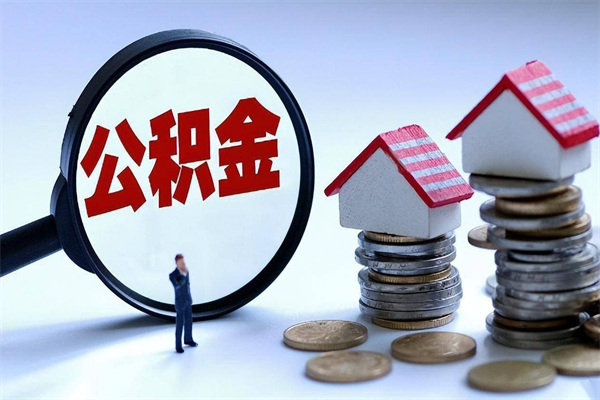 靖江如何提出封存的公积金（如何提取封存住房公积金）