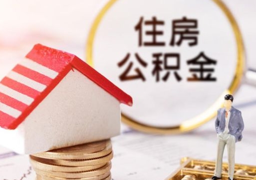 靖江个人住房公积金如何取出（个人住房公积金如何取出来）