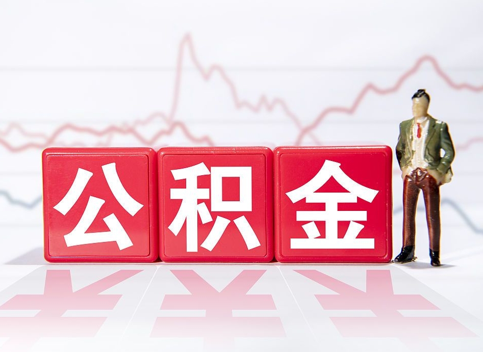 靖江当天离职可以取公积金吗（离职当月能提公积金吗）