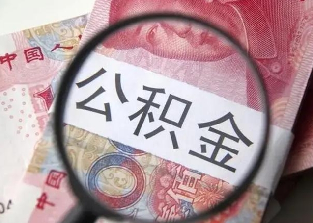 靖江离职后直接可以取住房公积金吗（离职之后能取公积金吗）