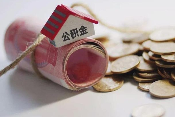 靖江离职以后公积金怎么取（离职后公积金取出流程）