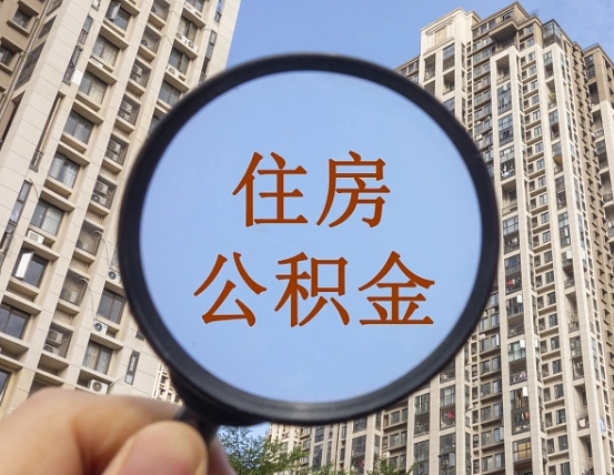 靖江离职员工怎么取公积金（离职人员取住房公积金流程）