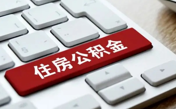 靖江封存后提公积金流程（封存后公积金提取办法）