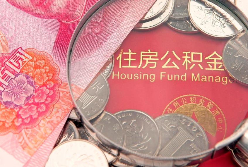 靖江房公积金怎么取（这么取住房公积金）