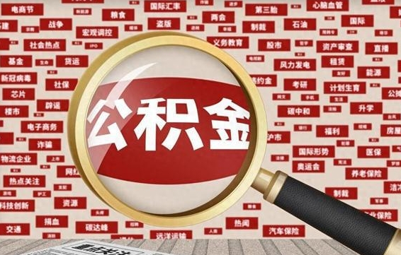 靖江公积金离职了可以提吗（住房公积金离职了可以取吗）