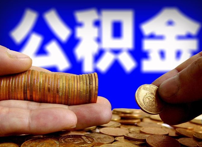 靖江辞职能提公积金吗（辞职可以取公积金吗）